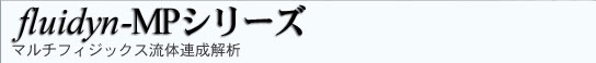 fluidyn-MPシリーズ マルチフィジックス流体連成解析